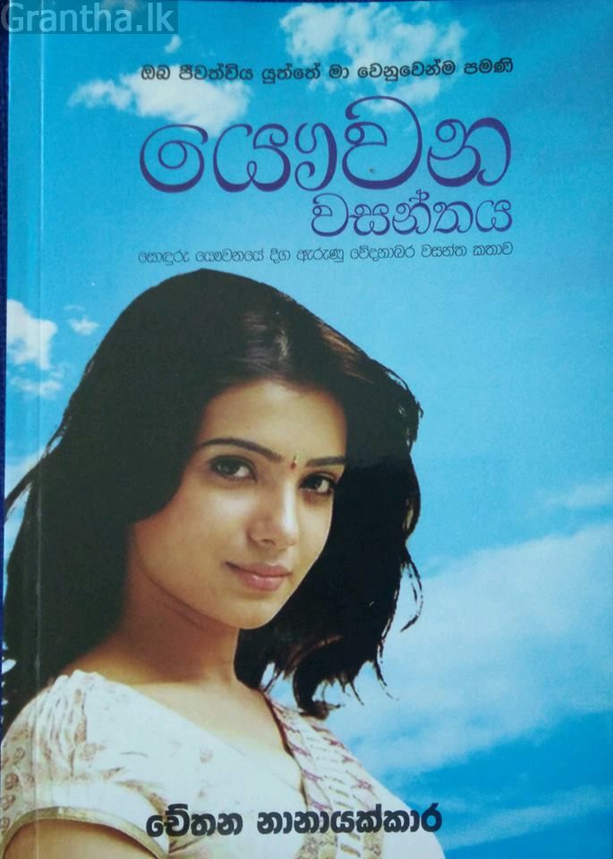 යෞවන වසන්තය 1