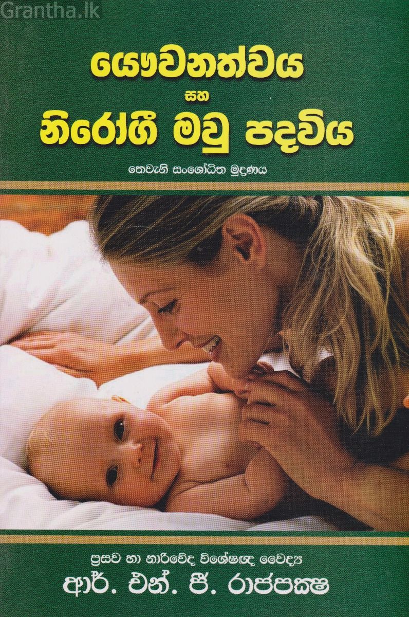 යෞවනත්වය සහ නිරෝගී මවු පදවිය