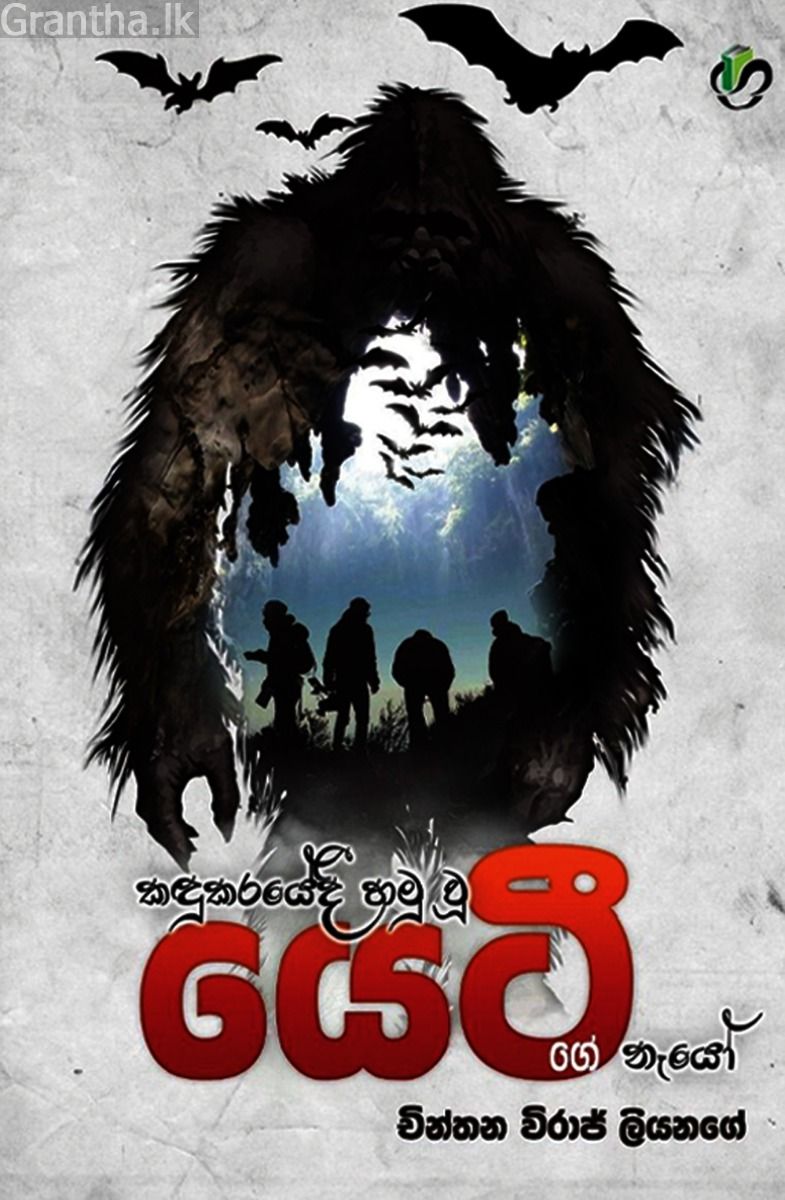 කඳුකරයේදී හමු වූ යෙටී ගේ නෑයෝ