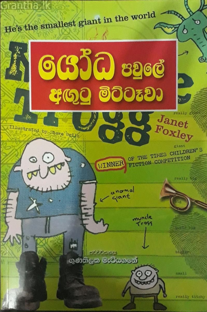 යෝධ පවුලේ අඟුටු මිට්ටෑවා
