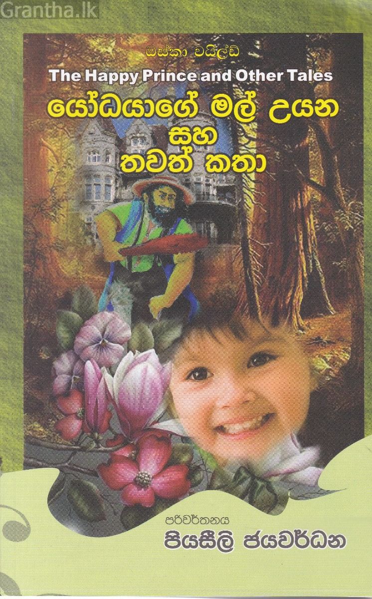 යෝධයාගේ මල් උයන සහ තවත් කතා