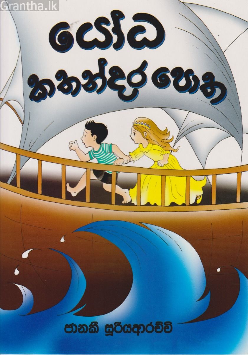 යෝධ කතන්දර පොත