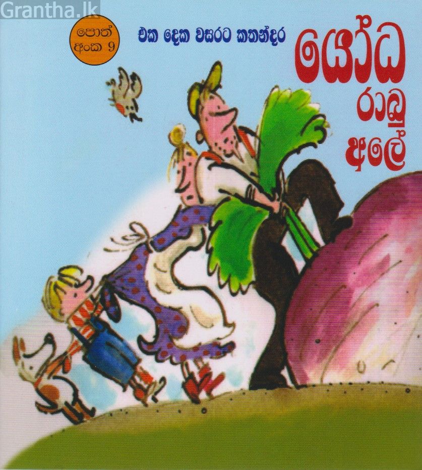 යෝධ රාබු අලේ 