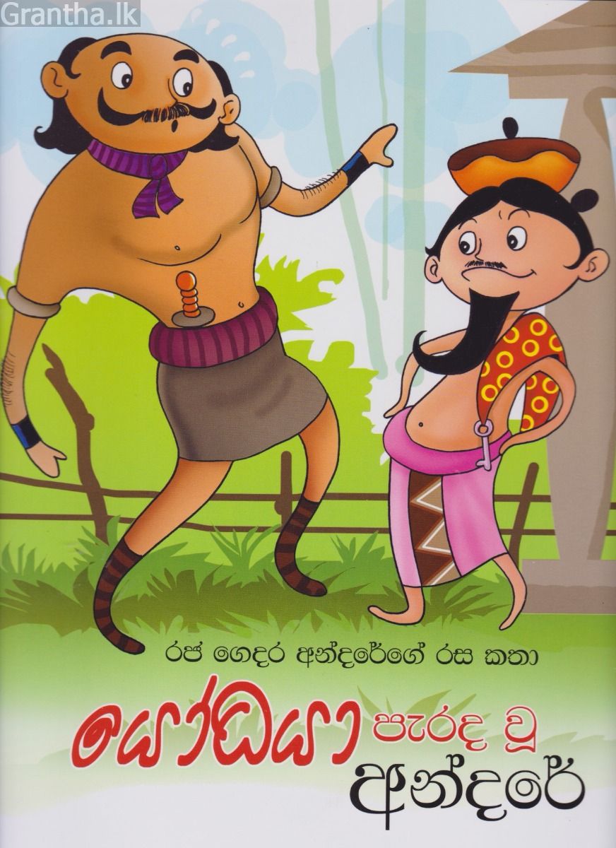 යෝධයා පැරද වූ අන්දරේ - රජ ගෙදර අන්දරේගේ රස කතා