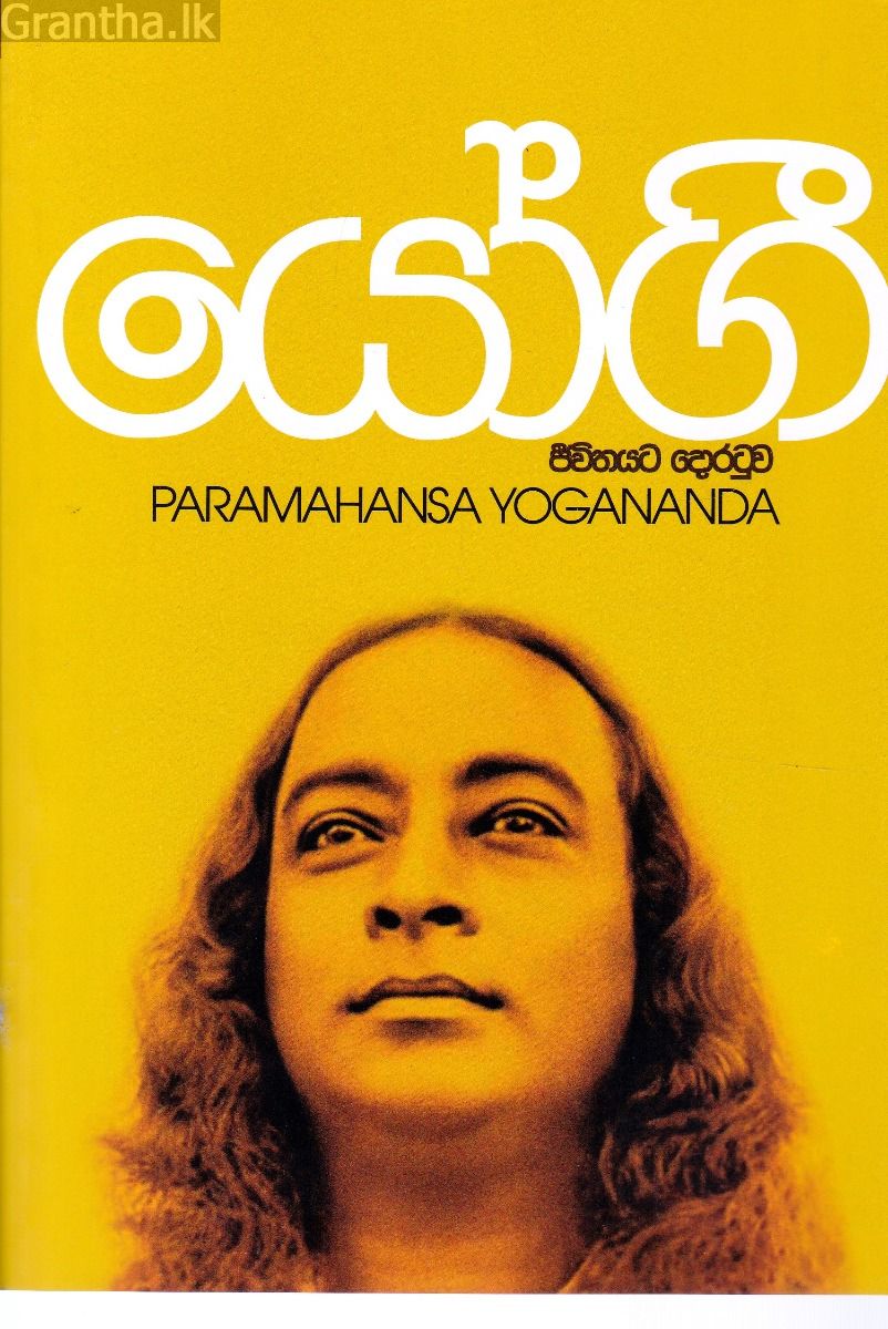 යෝගී ජීවිතයට දොරටුව