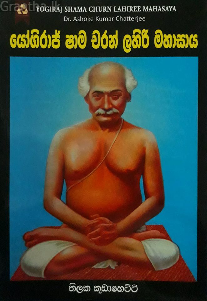 යෝගිරාජ් ෂාම චරන් ලහිරි මහාසාය