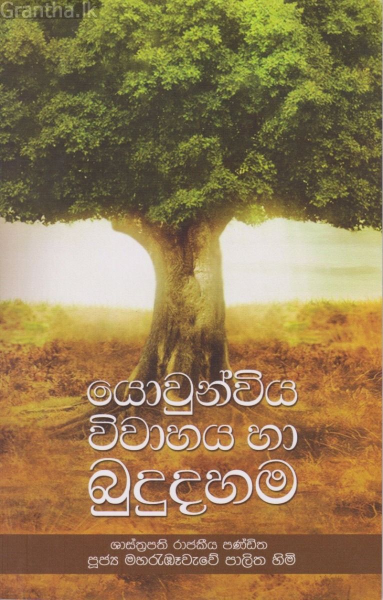 යොවුන්විය විවාහය හා බුදුදහම 