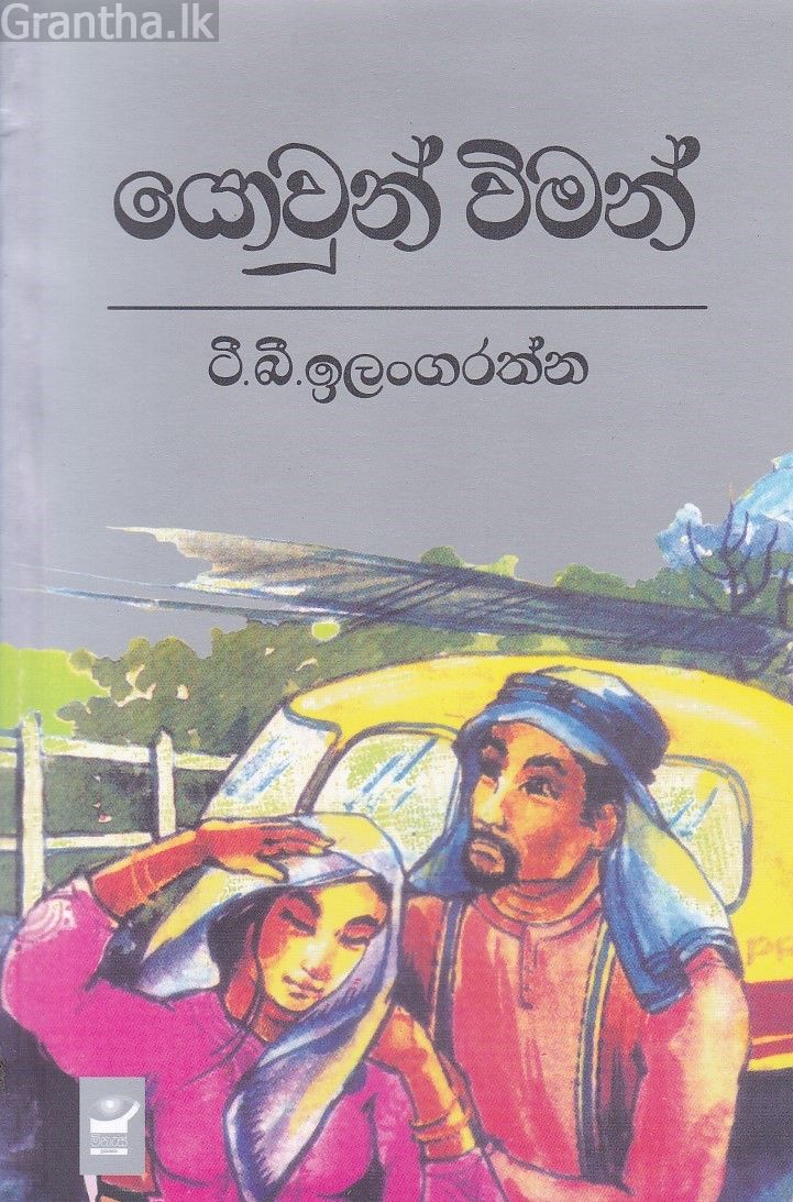 යොවුන් විමන්