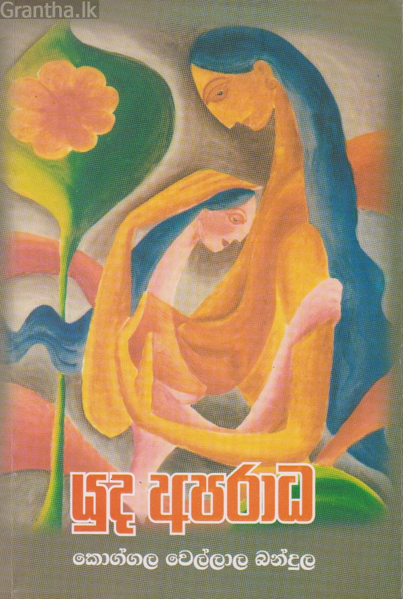 යුධ අපරාධ