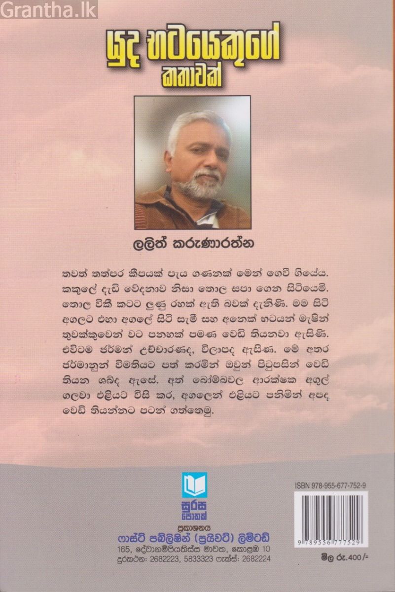යුධ භටයෙකුගේ කතාවක්