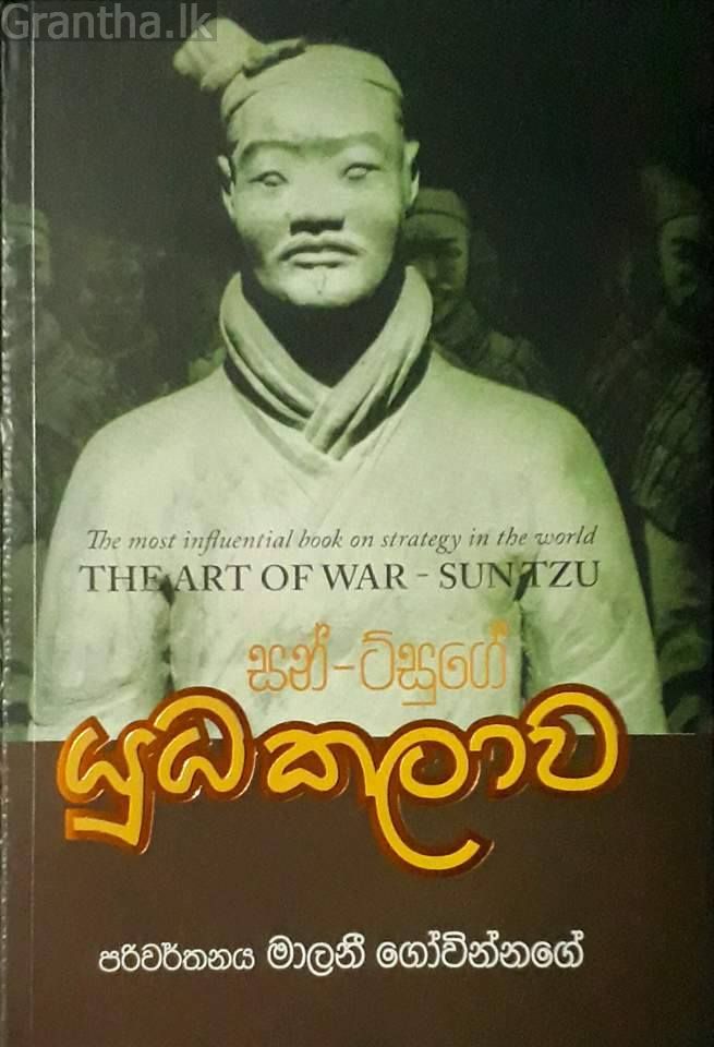 සන්-ට්සුගේ යුධකලාව