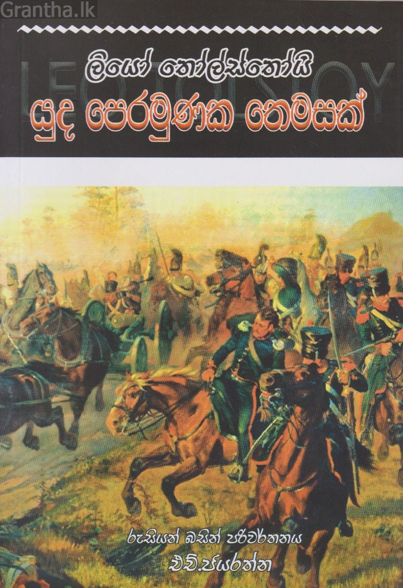 යුධ පෙරමුණක තෙමසක්