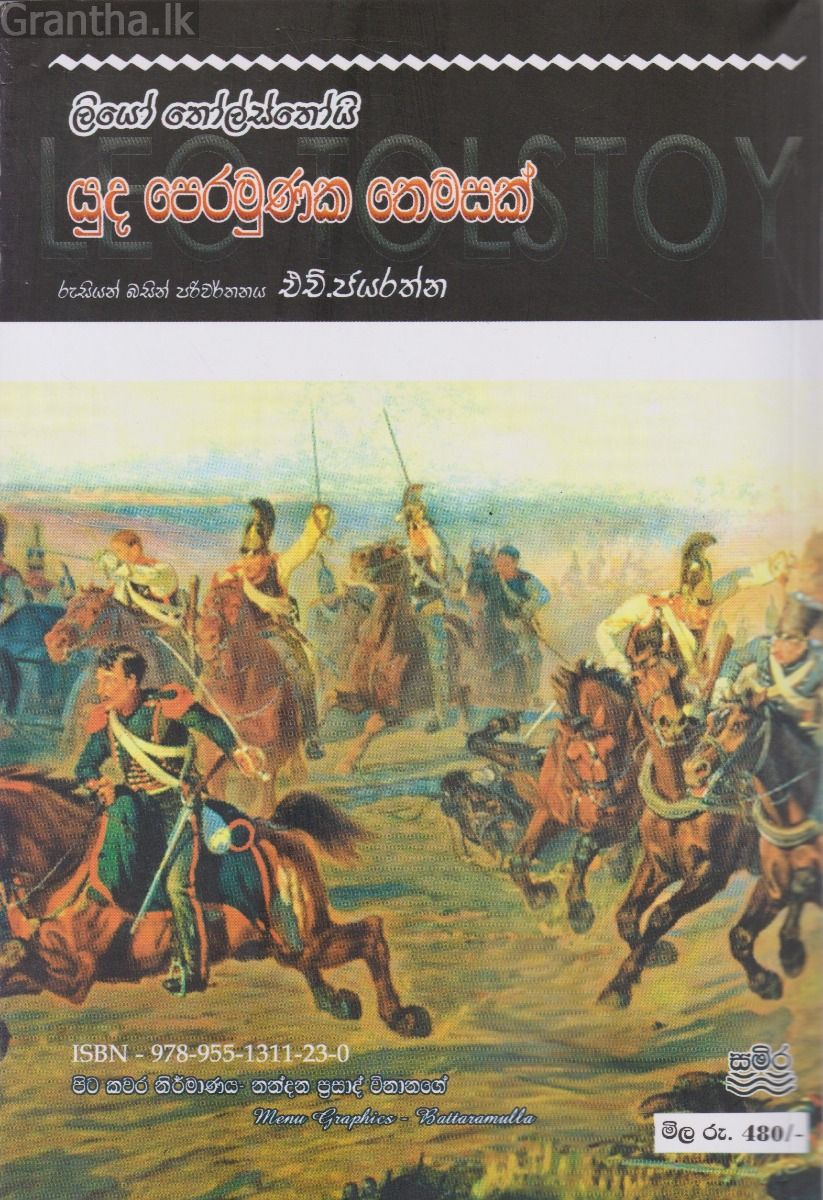 යුධ පෙරමුණක තෙමසක්