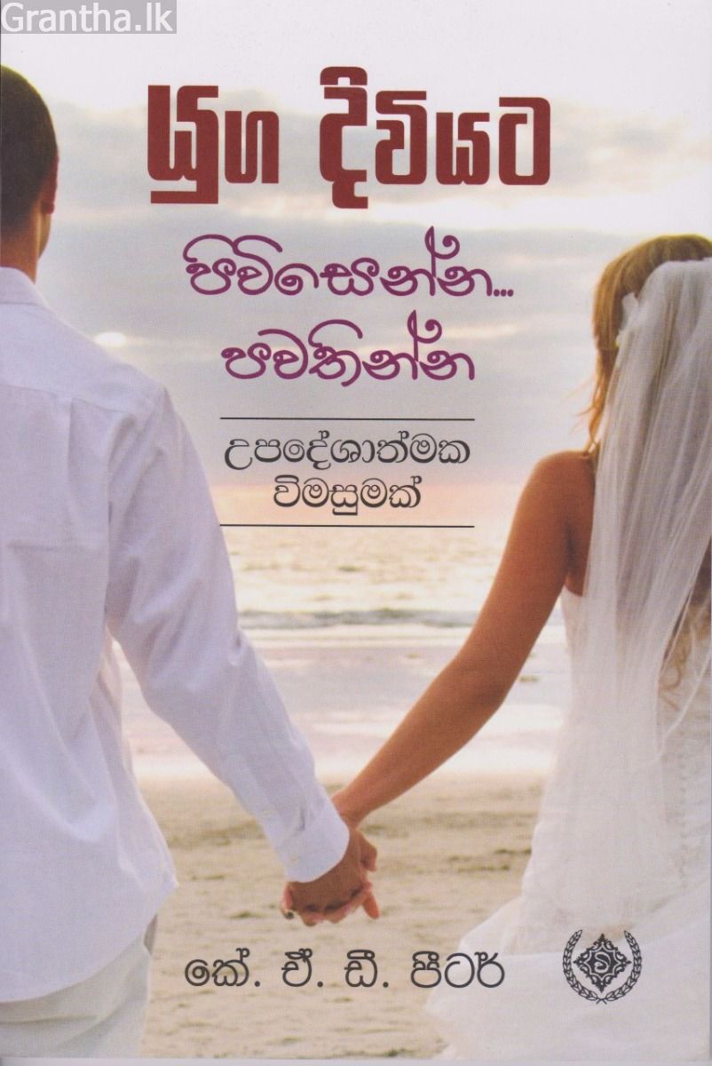 යුග දිවියට පිවිසෙන්න... පවතින්න 