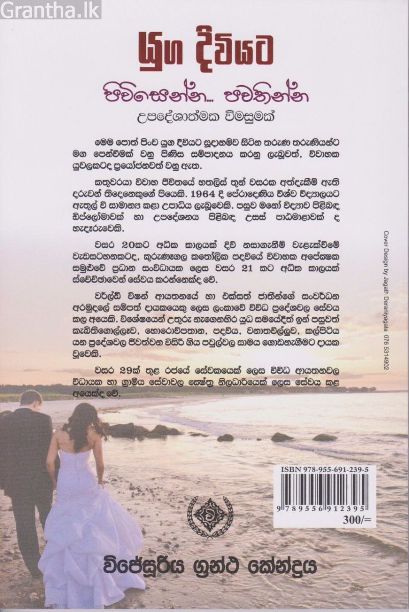 යුග දිවියට පිවිසෙන්න... පවතින්න 
