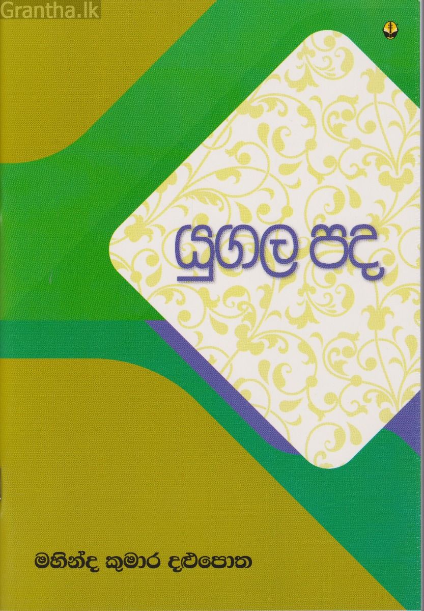 යුගල පද