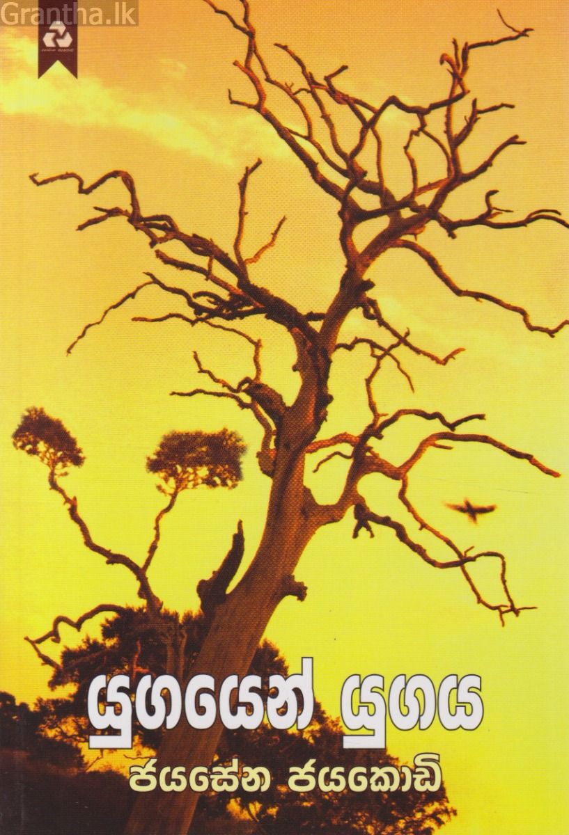 යුගයෙන් යුගය
