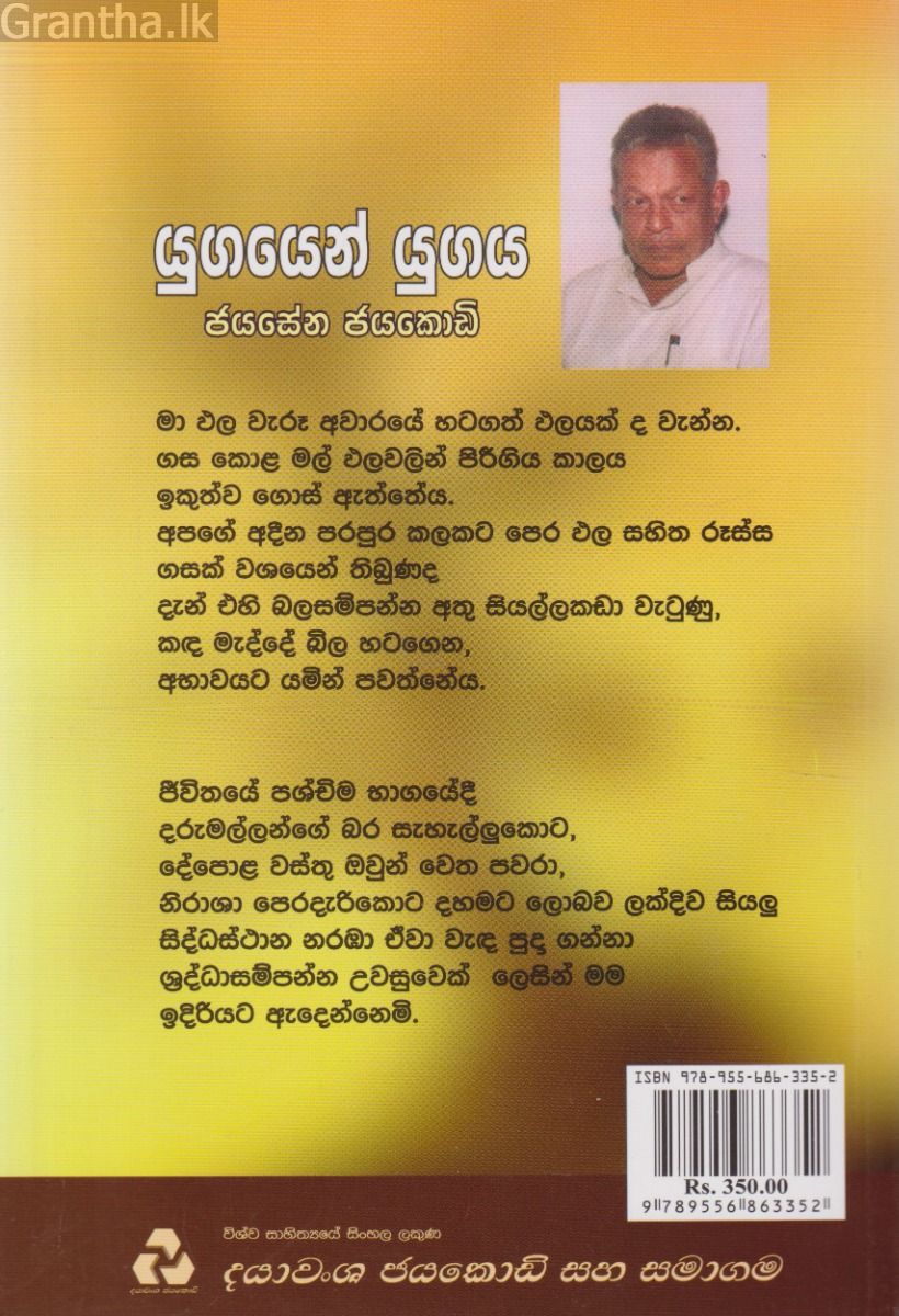 යුගයෙන් යුගය