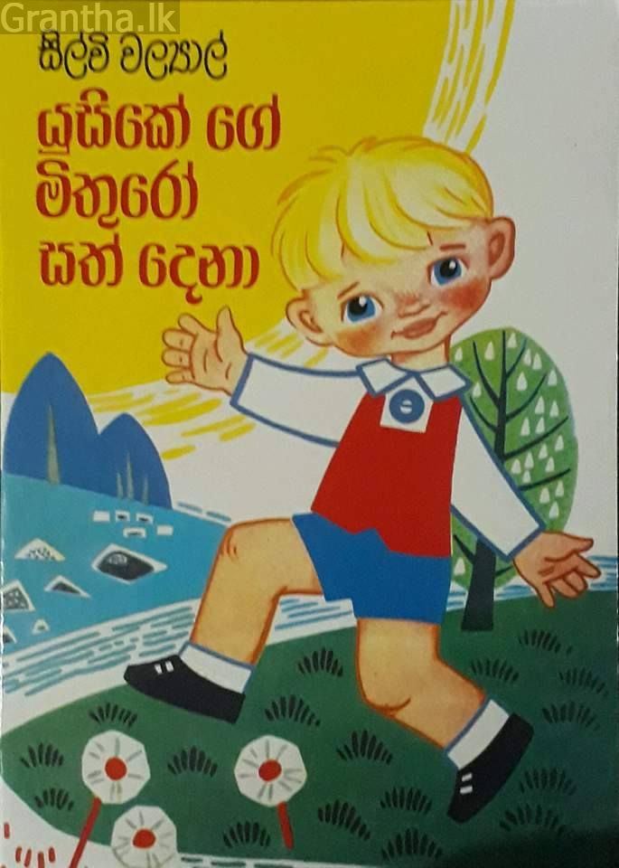 යුසිකේ ගේ මිතුරෝ සත් දෙනා