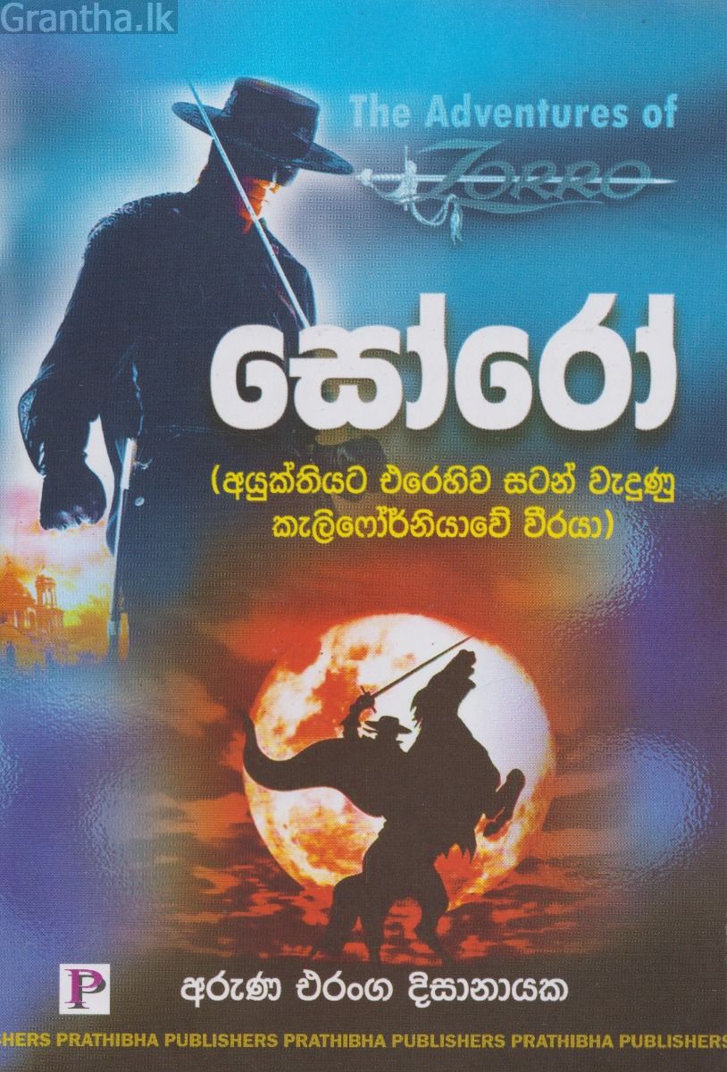 සෝරෝ 