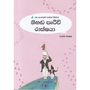 සඳ ගංඟාවේ පාවෙන නිවස - නිහඬ පෘථිවි රාක්ෂයා