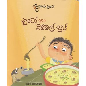 දඟකාර නූටෝ - නූටෝ සහ බිම්මල් සුප්