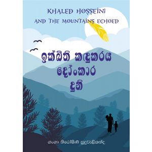 ඉක්බිති කඳුකරය දෝංකාර දුනි