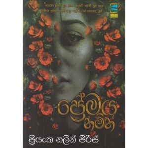 ප්රේමය නමින්