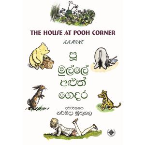 පූ මුල්ලේ අලුත් ‌ගෙදර