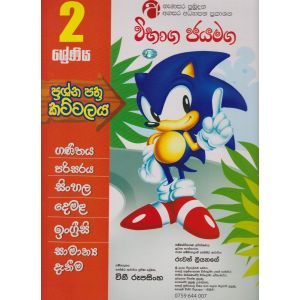 විභාග ජයමග - ප්‍රශ්න පත්‍ර කට්ටලය - 02 ශ්‍රේණිය - ගණිතය, පරිසරය, සිංහල, දෙමළ, ඉංග්‍රීසි, සාමාන්‍ය දැනීම
