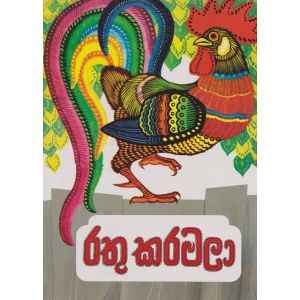 රතු කරමලා