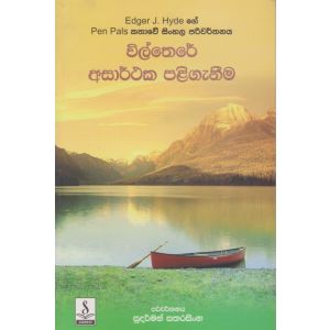 විල්තෙරේ අසාර්ථක පලිගැනීම 
