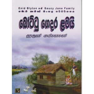 බෝට්ටු ගෙදර ළමයි