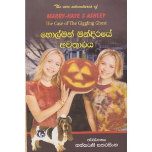 හොල්මන් මන්දිරයේ අවතාරය 