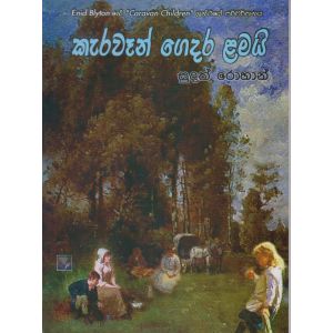 කැරවෑන් ගෙදර ළමයි