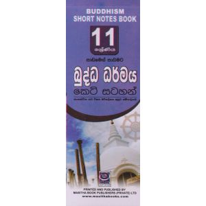 බුද්ධ ධර්මය - 11 ශ්‍රේණිය - කෙටි සටහන්