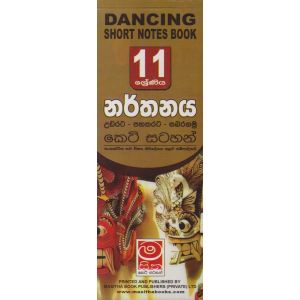 නර්තනය - 11 ශ්‍රේණිය කෙටි සටහන් - උඩරට - පහතරට - සබරගමු