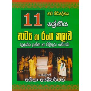 11 ශ්‍රේණිය නාට්‍ය හා රංග කලාව