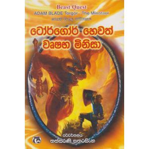 ටෝර්ගෝර් හෙවත් වෘෂභ මිනිසා 