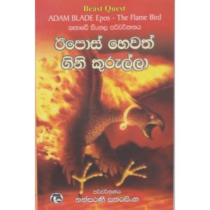 ඊපොස් හෙවත් ගිනි කුරුල්ලා 