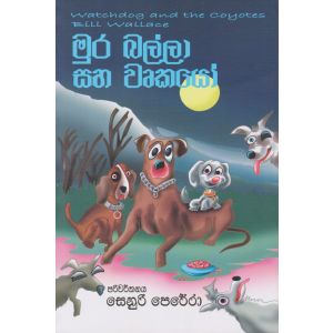 මුර බල්ලා සහ වෘකයෝ