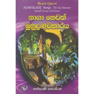 නාගා හෙවත් මුහුදු අවතාරය 