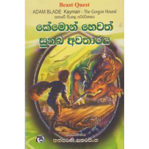 කේමොන් හෙවත් සුනඛ අවතාරය 