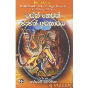 ටසක් හෙවත් මැමත් අවතාරය 