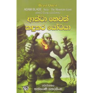 ආක්ටා හෙවත් කඳුකර යෝධයා 