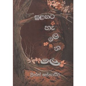 සුළඟට හැලෙන මල්