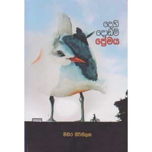 දෙහි දොඩම් ප්‍රේමය