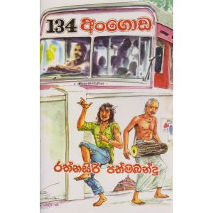 134 අංගොඩ