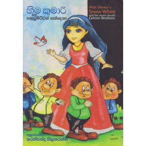 හිම කුමාරි සහ අගුටුමිට්ටන් සත්දෙනා 