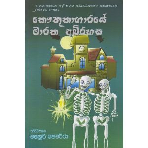 කෞතුකාගාරයේ මාරක අබිරහස